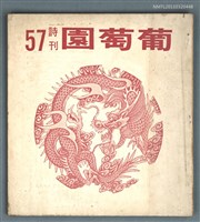 期刊名稱：葡萄園詩刊57期圖檔，第1張，共1張
