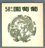 期刊名稱：葡萄園詩刊58期圖檔，第1張，共1張