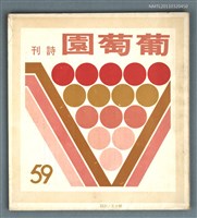 期刊名稱：葡萄園詩刊59期圖檔，第1張，共1張