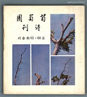 期刊名稱：葡萄園詩刊60、61期合刊圖檔，第1張，共1張