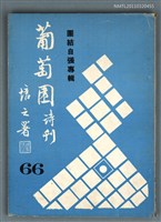 期刊名稱：葡萄園詩刊66期圖檔，第1張，共1張