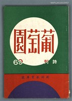期刊名稱：葡萄園詩刊 69期/副題名：新詩教育專號圖檔，第1張，共1張