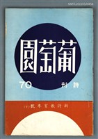 期刊名稱：葡萄園詩刊第70期/副題名：新詩教育專號（下）圖檔，第1張，共1張