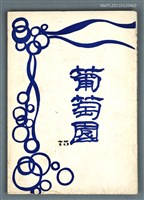 期刊名稱：葡萄園詩刊 75期圖檔，第1張，共1張