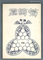 期刊名稱：葡萄園詩刊78期圖檔，第1張，共1張