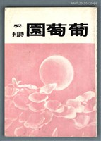 期刊名稱：葡萄園詩刊 82期圖檔，第1張，共1張