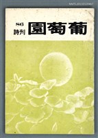 期刊名稱：葡萄園詩刊 86期圖檔，第1張，共1張