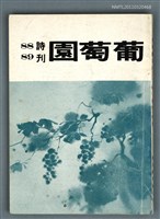 期刊名稱：葡萄園詩刊88、89期合刊圖檔，第1張，共1張