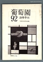 期刊名稱：葡萄園詩學季刊第92期圖檔，第1張，共1張