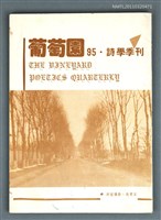 期刊名稱：葡萄園詩學季刊第95期圖檔，第1張，共1張