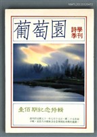 期刊名稱：葡萄園詩學季刊100期/副題名：壹佰期紀念特輯圖檔，第1張，共1張