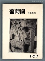 期刊名稱：葡萄園詩學季刊101期圖檔，第1張，共1張