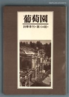 期刊名稱：葡萄園詩學季刊第104期圖檔，第1張，共1張