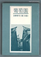 期刊名稱：葡萄園詩學季刊105期圖檔，第1張，共1張