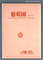 期刊名稱：葡萄園詩刊106、107期合刊圖檔，第1張，共1張
