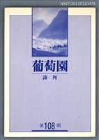 期刊名稱：葡萄園詩刊108期圖檔，第1張，共1張