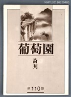 期刊名稱：葡萄園詩刊110期圖檔，第1張，共1張