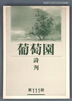 期刊名稱：葡萄園詩刊111期圖檔，第1張，共1張