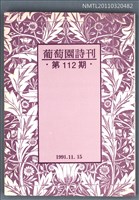 期刊名稱：葡萄園詩刊112期圖檔，第1張，共1張