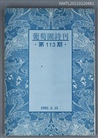 期刊名稱：葡萄園詩刊113期圖檔，第1張，共1張