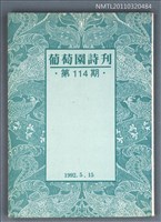 期刊名稱：葡萄園詩刊114期圖檔，第1張，共1張