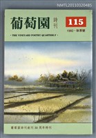 期刊名稱：葡萄園詩刊115期圖檔，第1張，共1張