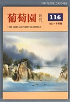 期刊名稱：葡萄園詩刊116期圖檔，第1張，共1張