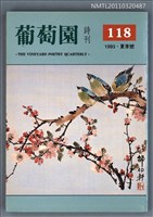 期刊名稱：葡萄園詩刊118期圖檔，第1張，共1張