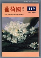期刊名稱：葡萄園詩刊119期圖檔，第1張，共1張