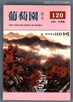 期刊名稱：葡萄園詩刊120期圖檔，第1張，共1張