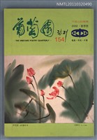 期刊名稱：葡萄園詩刊154期圖檔，第1張，共1張