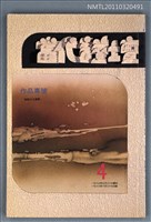 期刊名稱：當代詩壇4圖檔，第1張，共1張