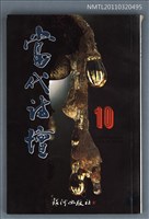 期刊名稱：當代詩壇10圖檔，第1張，共1張