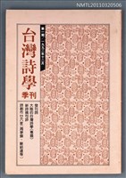 期刊名稱：台灣詩學季刊1期圖檔，第1張，共1張