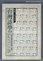 期刊名稱：台灣詩學季刊3期圖檔，第1張，共1張