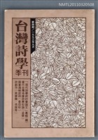 期刊名稱：台灣詩學季刊4期圖檔，第1張，共1張