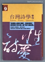 期刊名稱：台灣詩學季刊9期圖檔，第1張，共1張