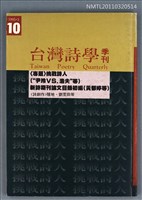 期刊名稱：台灣詩學季刊10期圖檔，第1張，共1張