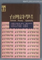 期刊名稱：台灣詩學季刊12期圖檔，第1張，共1張