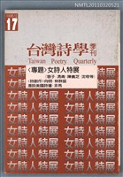 期刊名稱：台灣詩學季刊17期圖檔，第1張，共1張