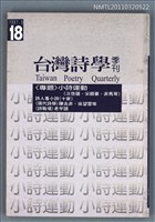 期刊名稱：台灣詩學季刊18期圖檔，第1張，共1張