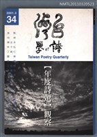 期刊名稱：台灣詩學季刊34期/副題名：【年度詩選】觀察圖檔，第1張，共1張