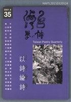 期刊名稱：台灣詩學季刊35期/副題名：以詩論詩圖檔，第1張，共1張