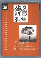 期刊名稱：台灣詩學季刊36期/副題名：他山之石圖檔，第1張，共1張