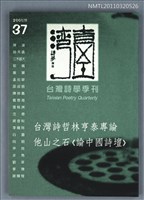 期刊名稱：台灣詩學季刊37期/副題名：台灣詩哲林亨太專論／他山之石《論中國詩壇》圖檔，第1張，共1張