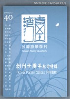 期刊名稱：台灣詩學季刊40期/主要名稱：創刊十周年紀念特輯（中英對照）圖檔，第1張，共1張