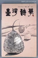 期刊名稱：臺灣詩學學刊一號/副題名：詩與畫專輯圖檔，第1張，共1張