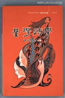 期刊名稱：臺灣詩學學刊五號/副題名：詩與史專輯圖檔，第1張，共1張