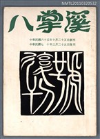 期刊名稱：八掌溪季刊．復刊號9期圖檔，第1張，共1張