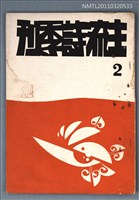 期刊名稱：主流詩季刊2號圖檔，第1張，共1張